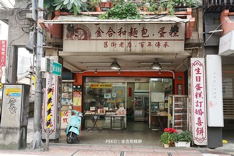 合和金|【新莊美食】金合和糕餅 新莊鹹光餅創始店｜近新莊廟街夜市、 